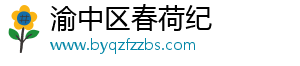 渝中区春荷纪