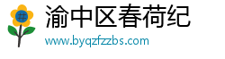 渝中区春荷纪